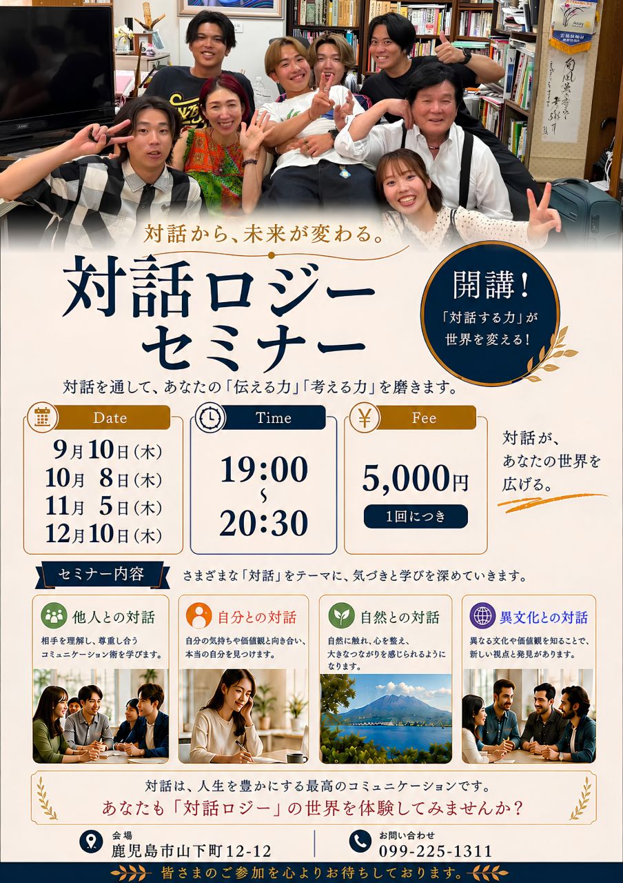 対話ロジーセミナー案内